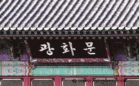 韓國前總統朴正熙用韓文題寫的匾額