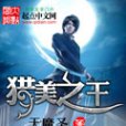 獵美之王 獵美之王