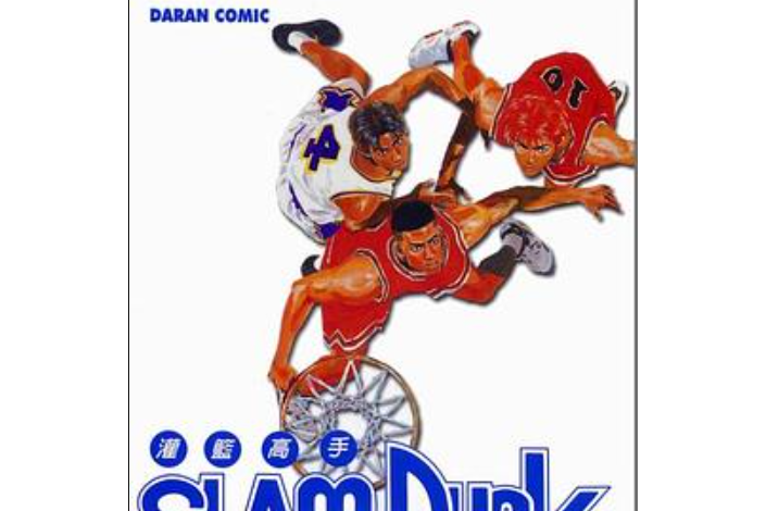 灌籃高手SlamDunk14 灌籃高手SlamDunk14
