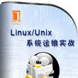 Linux/Unix系統運維實戰