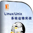 Linux/Unix系統運維實戰 Linux/Unix系統運維實戰