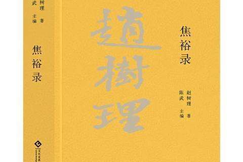焦裕祿(2021年文化發展出版社出版的圖書) 焦裕祿(2021年文化發展出版社出版的圖書)
