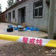 河北滅門案(河北任丘市於村鄉詩塢基村滅門案) 河北滅門案(河北任丘市於村鄉詩塢基村滅門案)