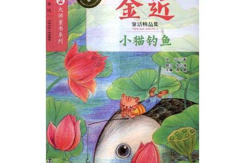 小貓釣魚(2016年南京大學出版社出版的圖書) 小貓釣魚(2016年南京大學出版社出版的圖書)