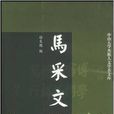 馬采文集 馬采文集