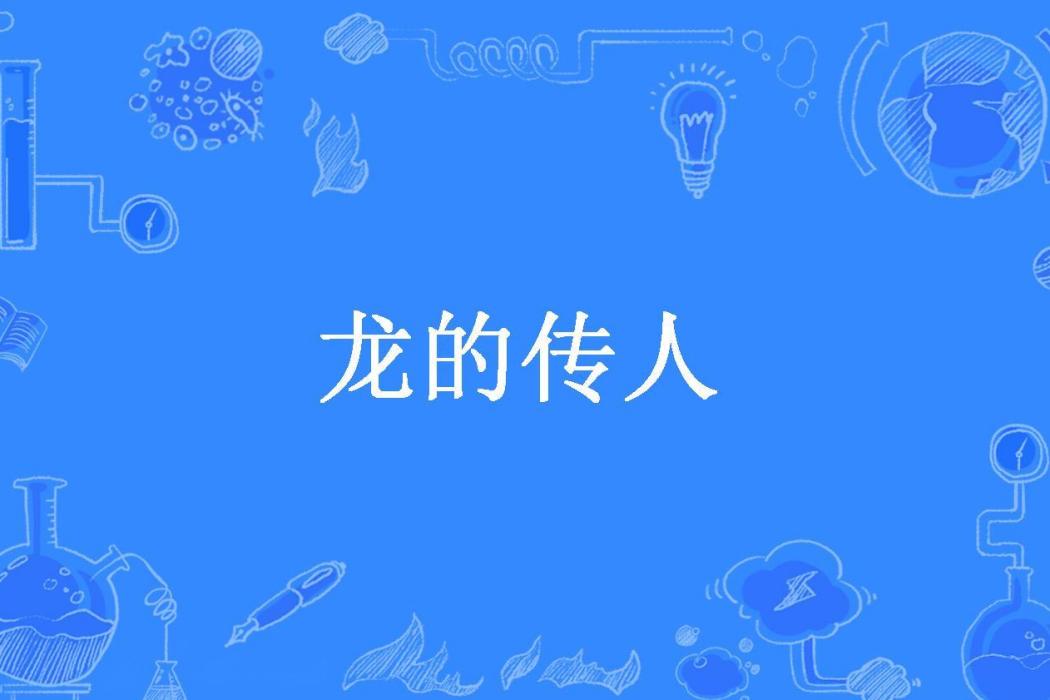 龍的傳人(星辰所著小說) 龍的傳人(星辰所著小說)