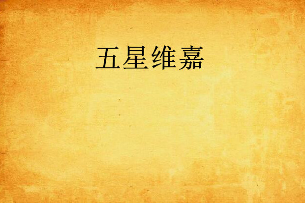 五星維嘉 五星維嘉
