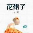 花裙子 花裙子