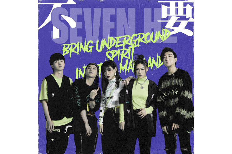 不要(2020年柒赫茲7HZ演唱歌曲) 不要(2020年柒赫茲7HZ演唱歌曲)