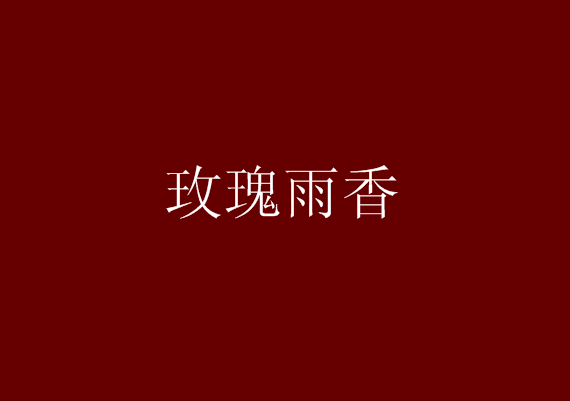 玫瑰雨香 玫瑰雨香