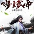 封塵武帝 封塵武帝