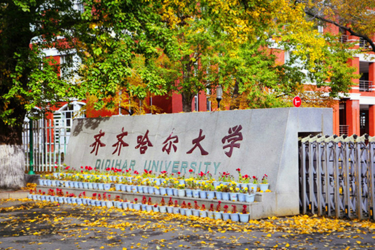 齊齊哈爾大學賦(齊大賦) 齊齊哈爾大學賦(齊大賦)