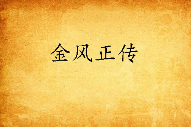 金風正傳 金風正傳