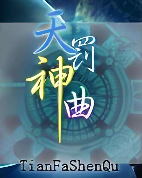 天罰神曲