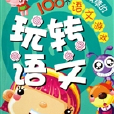 玩轉語文 玩轉語文