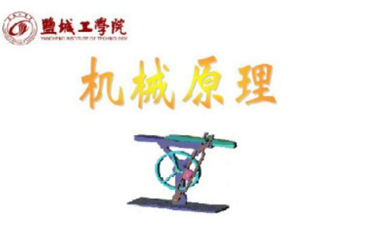 機械原理(鹽城工學院提供的慕課) 機械原理(鹽城工學院提供的慕課)