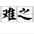 患難之交(詞語釋義) 患難之交(詞語釋義)