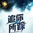 追你所蹤 追你所蹤