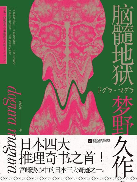 腦髓地獄(2018年江蘇鳳凰文藝出版社出版的圖書) 腦髓地獄(2018年江蘇鳳凰文藝出版社出版的圖書)