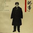 征戰紀事 征戰紀事