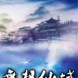 無極仙域 無極仙域