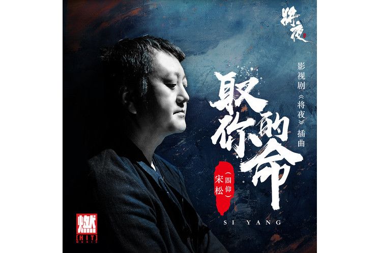 取你的命 取你的命