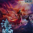 諸天萬界(網路小說) 諸天萬界(網路小說)