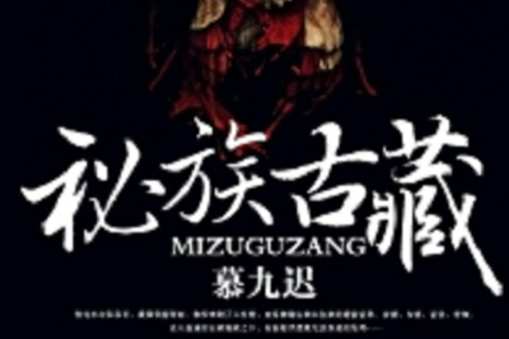 秘族古葬 秘族古葬
