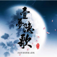 一夢隱歌 一夢隱歌
