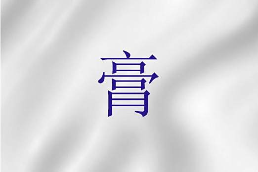 膏(聖經詞語) 膏(聖經詞語)