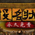 投名狀Online 投名狀Online