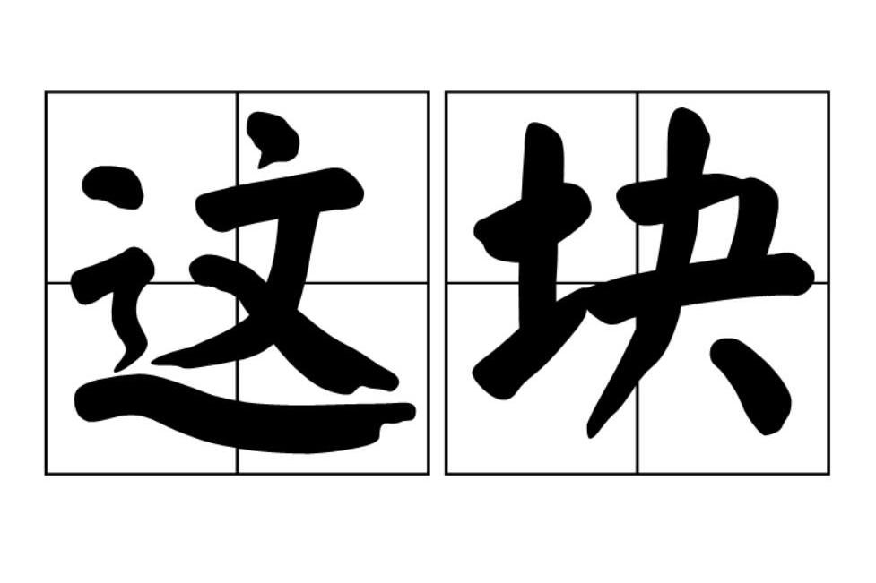 這塊 這塊