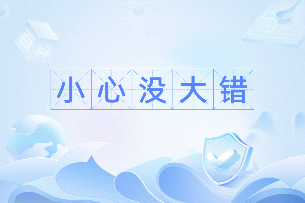 小心沒大錯 小心沒大錯