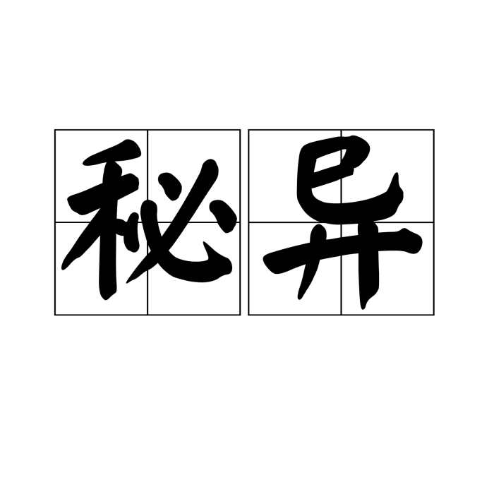 秘異 秘異