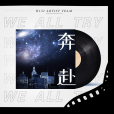 奔赴(H131組合演唱歌曲) 奔赴(H131組合演唱歌曲)