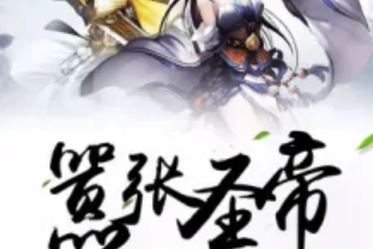 囂張聖帝 囂張聖帝