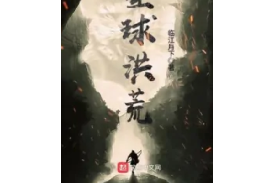全球洪荒 全球洪荒