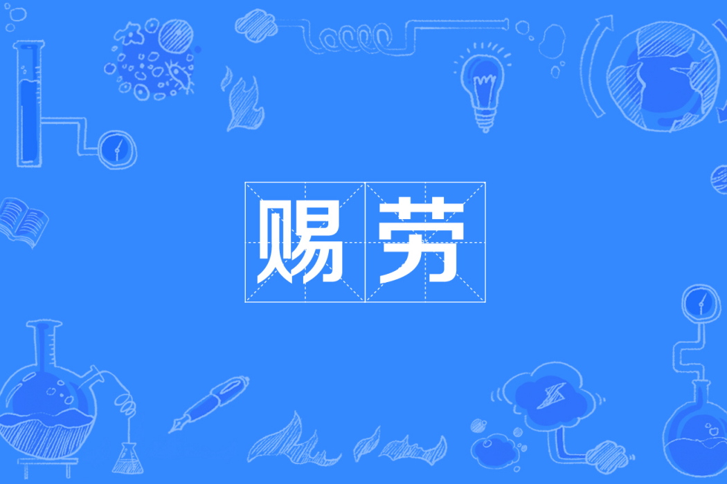 賜勞 賜勞