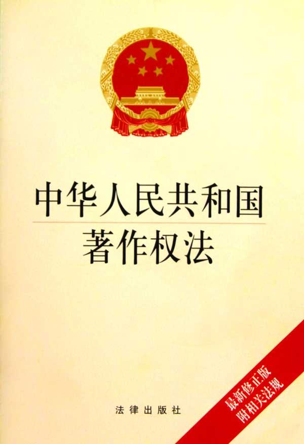 中華人民共和國著作權法2010