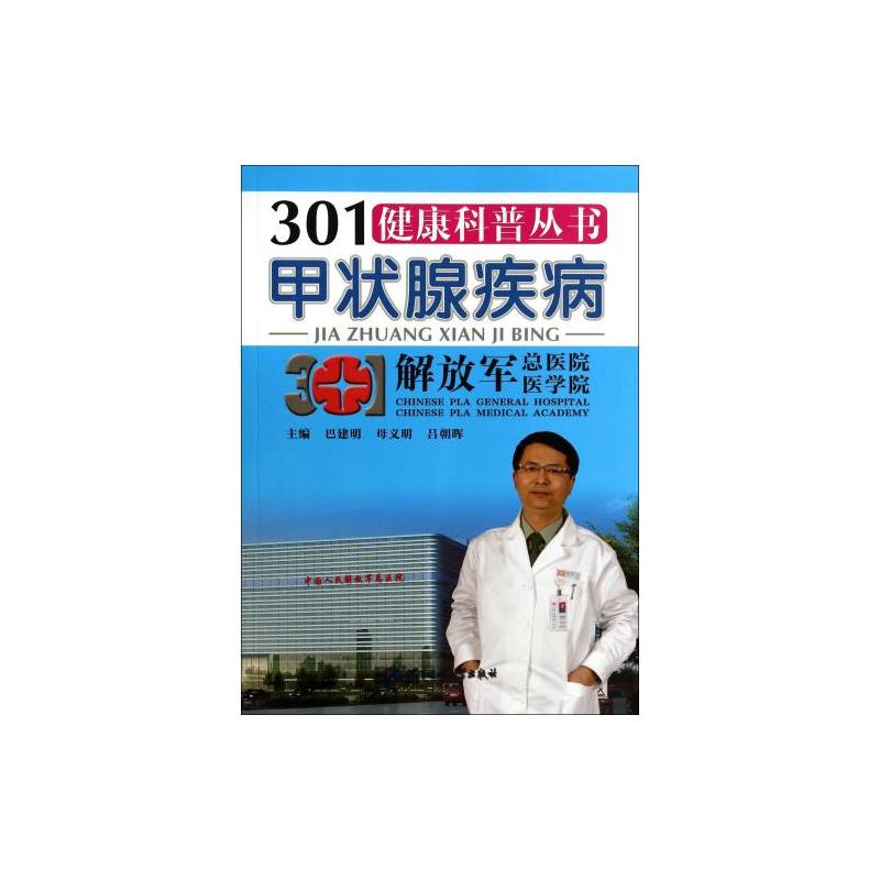 301健康科普叢書：甲狀腺疾病