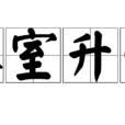 入室升堂 入室升堂