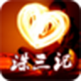 誅三記 誅三記