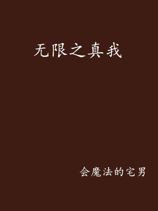 無限之真我