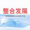 整合發展 整合發展