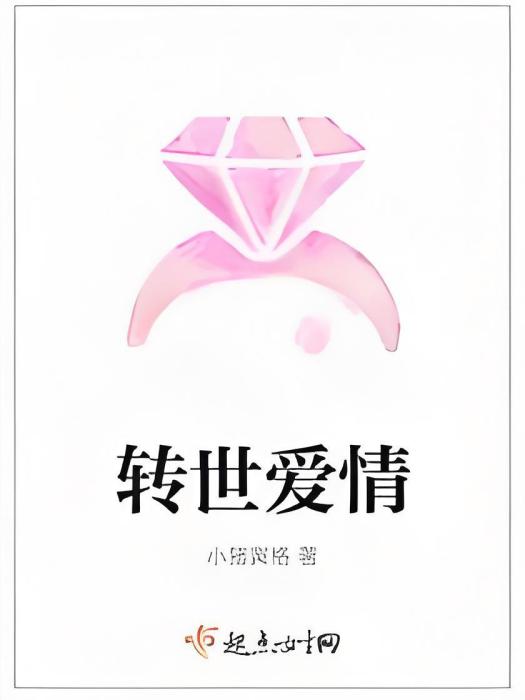 轉世愛情 轉世愛情