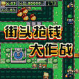 街頭搶錢大 街頭搶錢大