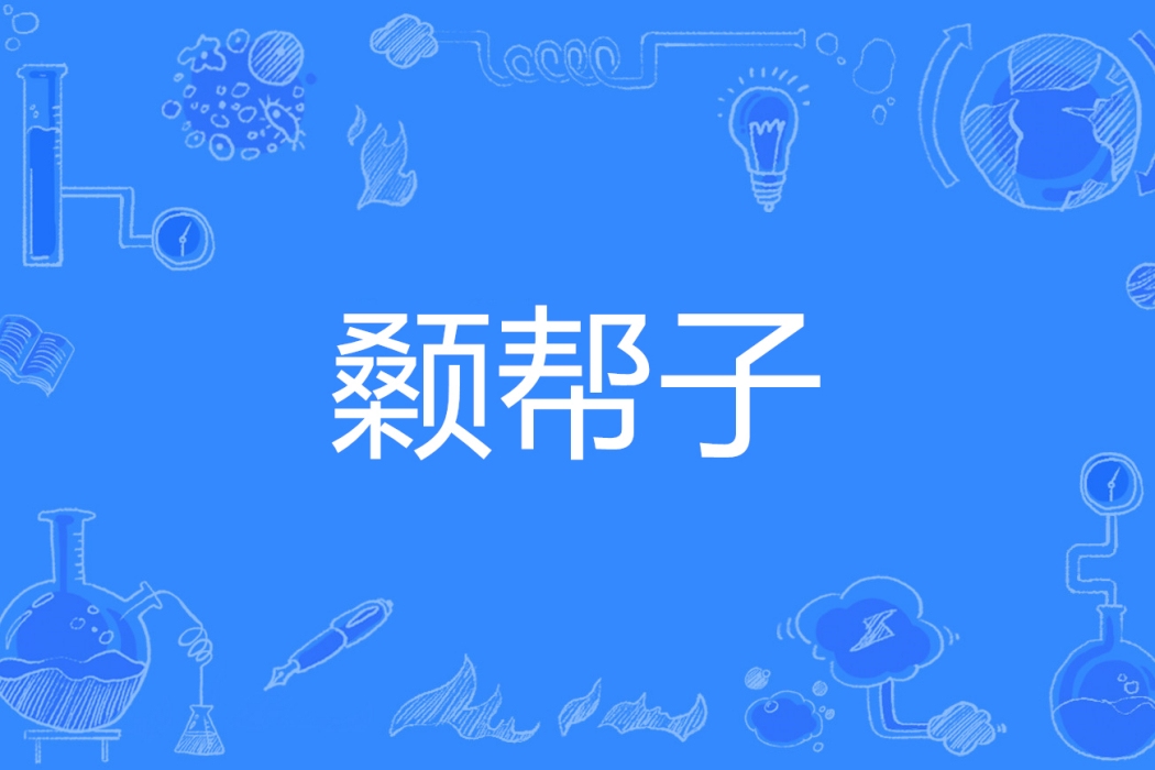 顙幫子 顙幫子