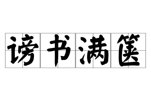 謗書滿篋