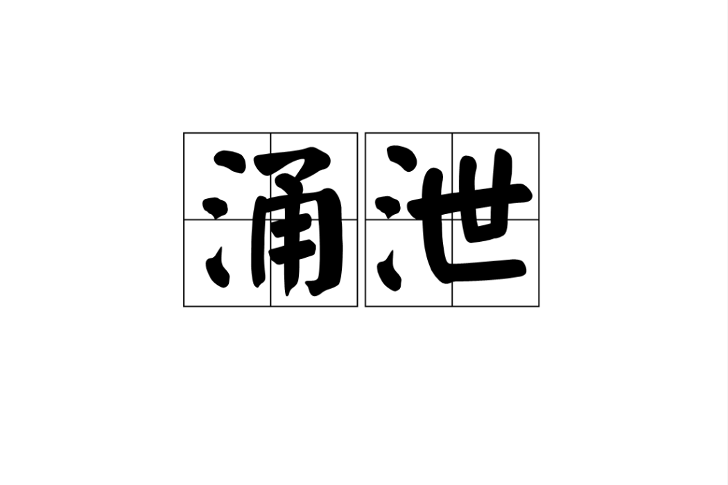 涌泄 涌泄