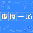 虛驚一場 虛驚一場